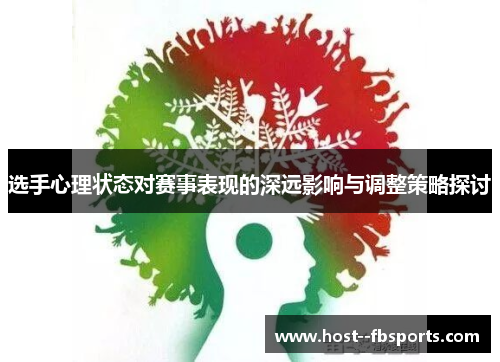 选手心理状态对赛事表现的深远影响与调整策略探讨
