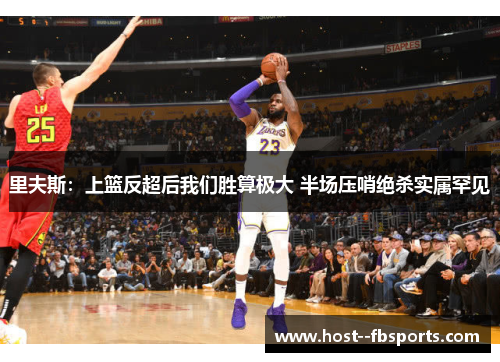 里夫斯:上篮反超后我们胜算极大 半场压哨绝杀实属罕见 里夫斯:上篮反超后我们胜算极大 半场压哨绝杀实属罕见