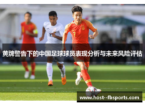黄牌警告下的中国足球球员表现分析与未来风险评估