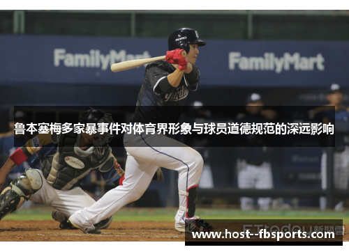 鲁本塞梅多家暴事件对体育界形象与球员道德规范的深远影响