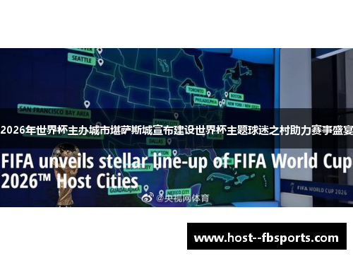 2026年世界杯主办城市堪萨斯城宣布建设世界杯主题球迷之村助力赛事盛宴