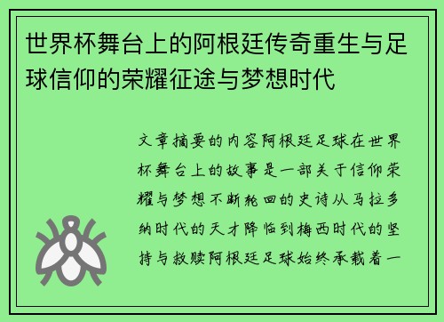 世界杯舞台上的阿根廷传奇重生与足球信仰的荣耀征途与梦想时代