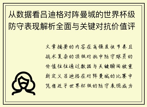 从数据看吕迪格对阵曼城的世界杯级防守表现解析全面与关键对抗价值评估