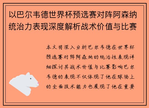 以巴尔韦德世界杯预选赛对阵阿森纳统治力表现深度解析战术价值与比赛影响