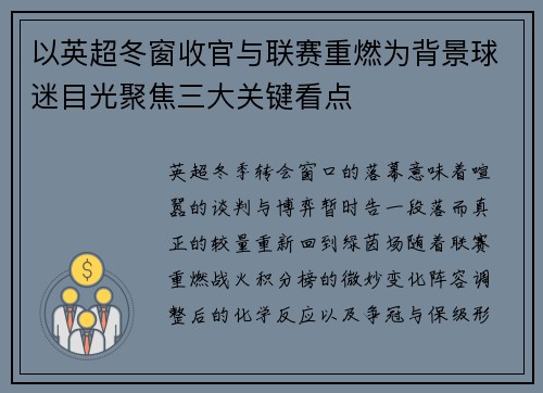 以英超冬窗收官与联赛重燃为背景球迷目光聚焦三大关键看点
