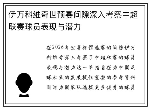 伊万科维奇世预赛间隙深入考察中超联赛球员表现与潜力