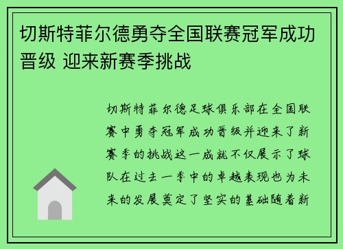 切斯特菲尔德勇夺全国联赛冠军成功晋级 迎来新赛季挑战